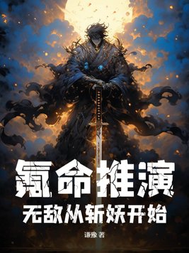 氪命推演，无敌从斩妖开始